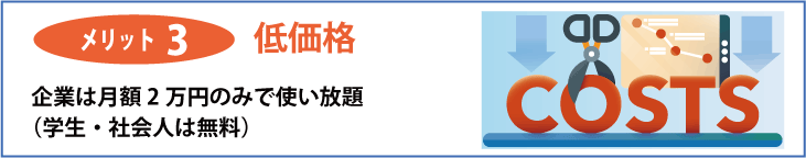 メリット3 低価格